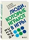 Люди, которые играют в игры - фото 3