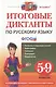 Итоговые диктанты по русскому языку: 5-9 классы - фото 1