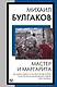 Мастер и Маргарита - фото 1