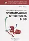Финансовая отчетность в 3D - фото 1