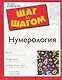 Нумерология - фото 1