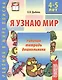Я узнаю мир:  Рабочая тетрадь для детей 5-6 лет. - 2-е изд., испр. - фото 1