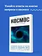 Космос. Для тех, кто хочет все успеть - фото 4