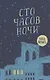 Сто часов ночи - фото 1