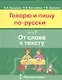 Говорю и пишу по-русски. В 3-х частях. Часть 2 "От слова к тексту" - фото 1