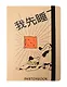 Скетчбук А5 80л "Сначала я посплю" 100г/м2, тв.обложка, мат.ламинация, резинка - фото 1