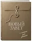 Новый Завет с полями для записей (оливковый) - фото 3