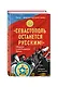 "Севастополь останется русским!" Оборона и освобождение Крыма 1941-1944 - фото 3