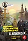 История государства Российского в комиксах. От первых славян до Батыя [1] - фото 1
