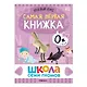 Школа Семи Гномов. Базовый курс. Комплект развивающих книг. ФГОС (6 книг+развивающие игры) - фото 12