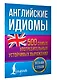 Английские идиомы. 500 самых употребительных устойчивых выражений - фото 3