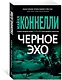 Черное эхо - фото 2