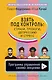 Взять под контроль: страхи, тревоги, депрессию и стресс. Программа управления своими эмоциями - фото 1