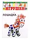 Развивающие карточки Игрушки (разрезные) (0+) (13 карточек) - фото 1