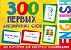 300 первых английских слов. Набор карточек для детей - фото 1