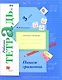 Пишем грамотно 3 кл. Р/т №2 (+5,6 изд.) (мНШXXI/без серии) Кузнецова (РУ) (ФГОС) - фото 1