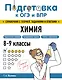 Подготовка к ОГЭ и ВПР. Химия. 8-9 классы. Справочник с теорией, заданиями и ответами - фото 1
