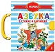 Азбука в стихах и картинках - фото 1