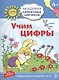 Академия солнечных зайчиков. 4-5 лет. УЧИМ ЦИФРЫ (Развивающие задания и игра). ФГОС ДО - фото 1