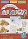 Увлекательные головоломки (мГоловоломки) Вишневская - фото 1