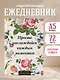 Ежедневник недат. А5 72л "Просто наслаждайся каждым моментом!" - фото 3