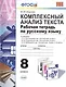 Комплексный анализ текста. Рабочая тетрадь по русскому языку: 8 класс. ФГОС - фото 1