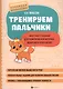 Тренируем пальчики: много-много заданий для развития мелкой моторики - фото 1