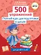 Полный курс для подготовки к школе. 500 упражнений - фото 1