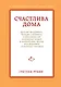 Счастлива дома: больше целуйтесь, больше смейтесь, избавьтесь от ненужных вещей и попробуйте другие мои рецепты семейного счастья - фото 1
