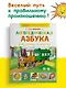 Логопедическая азбука. Речевые упражнения на каждый день - фото 3