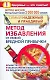 Самый надежный и правдивый метод избавления от любой вредной привычки. Метод Шичко - фото 1