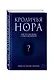 Кроличья нора, или Что мы знаем о себе и Вселенной - фото 3