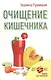 Очищение кишечника - фото 1