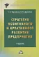 Стратегия позитивного и креативного развития предприятия: Учебник - фото 1