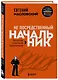Не посредственный начальник: технологии управления подчиненными - фото 3