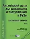 Английский язык для школьников и поступающих в вузы. Письменный экзамен / 12-е изд., доп. и перераб. - фото 1