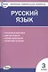 Русский язык. 3 класс. Контрольно-измерительные материалы - фото 1