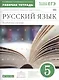Русский язык 5 кл. Углубл. изуч. Р/т (к уч. Бабайцевой) (+2 изд) (мВертикаль) (мТестЗ ЕГЭ) Бабайцева (ФГОС) - фото 1