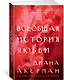 Всеобщая история любви - фото 2