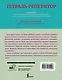 Тетрадь-репетитор: задания для отработки правил русского языка и закрепления навыка грамотного письма - фото 2