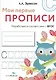 Мои первые прописи. Вып.7. Пишем печатные буквы - фото 1