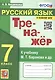 Тренажер по русскому языку. 7 класс. К учебнику М.Т. Баранова и др. "Русский язык. 7класс". - фото 1