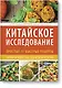 Китайское исследование: простые и быстрые рецепты. Готовим один раз, едим всю неделю - фото 1