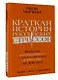 Краткая история российских стрессов. Модели коллективного и личного поведения в России за 300 лет - фото 3