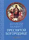 Великий акафист Пресвятой Богородице - фото 1