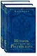 История государства Российского.Юбилейное издание.2 кн. - фото 3