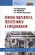 Основы гидравлики, теплотехники и аэродинамики: Учебник. - фото 1