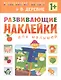 Развивающие наклейки для малышей. В деревне - фото 2