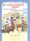 Учусь создавать проект. 3 класс. Рабочая тетрадь. В 2-х частях. Часть 1 - фото 1