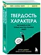 Твердость характера. Как развить в себе главное качество успешных людей - фото 3